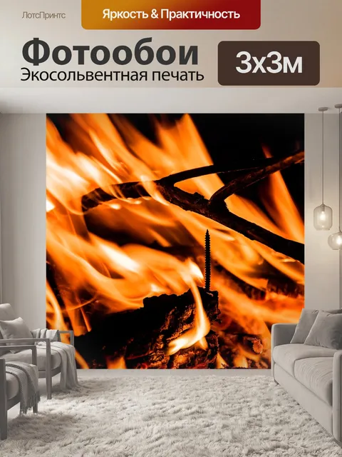 Фотообои Огонь