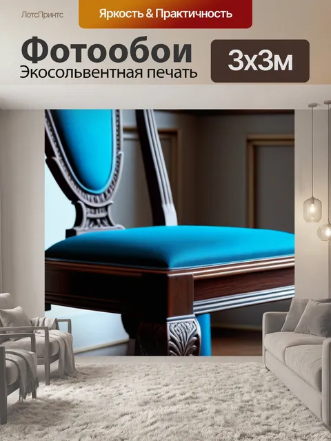 Фотообои стул из темного дерева в классическом интерьере