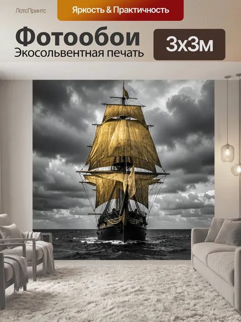 Фотообои Парусный корабль в бурном море