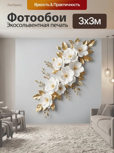 Фотообои Белые цветы с золотыми листьями