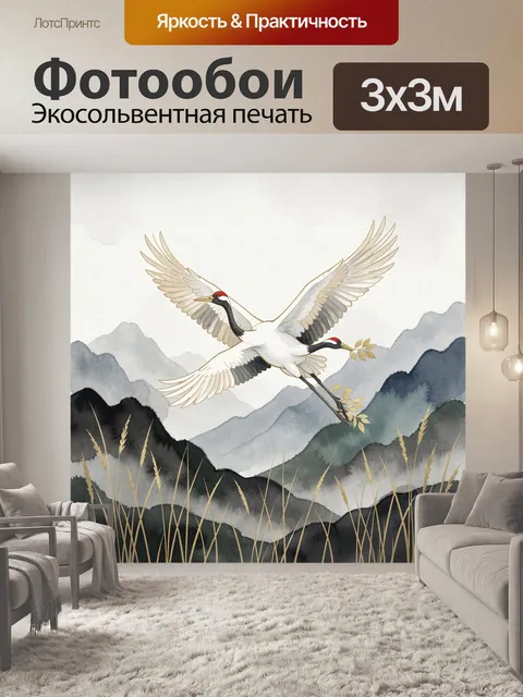 Фотообои Журавли над горными склонами