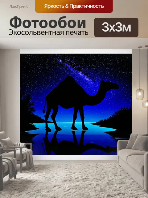 Фотообои силуэт верблюда на фоне звёздного неба, где пруд служит зеркалом этой ночной красоты