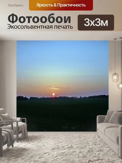 Фотообои Заход солнца
