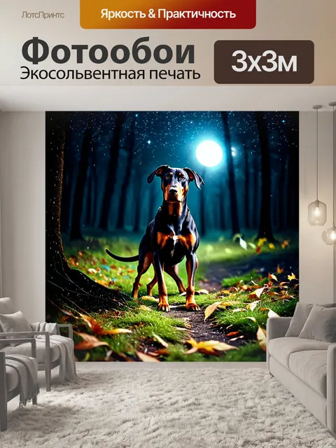 Фотообои доберман, исследующий ночной лес, где под лунным светом видны тихие шорохи и сверкающие звезды
