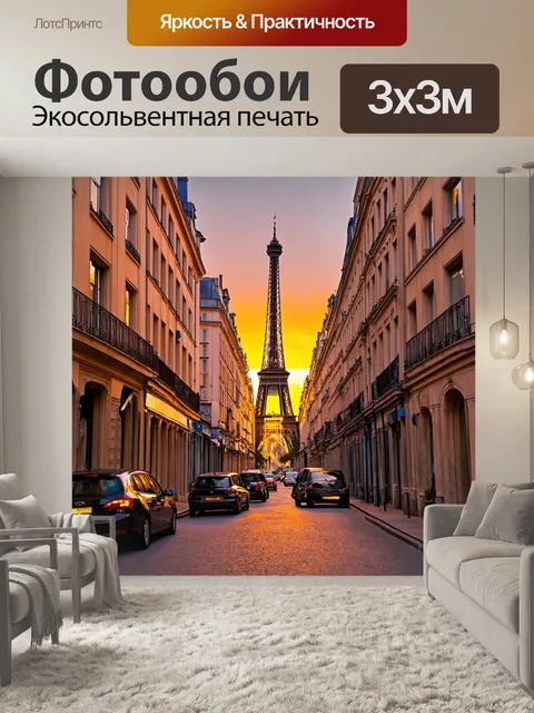 Фотообои уютные улочки парижа при закате