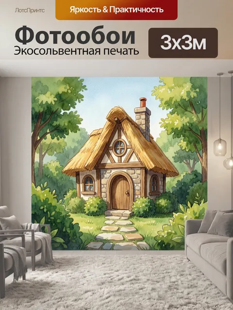 Фотообои Уютный домик в лесу