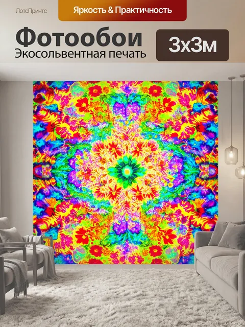 Фотообои цветы в стиле психоделизм