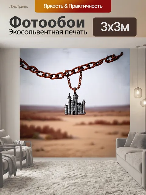 Фотообои ржавая цепь, протянувшаяся через пустынный пейзаж, с подвеской в виде старого замка, нарисованная в стиле…