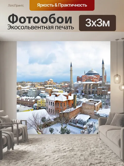 Фотообои Стамбул