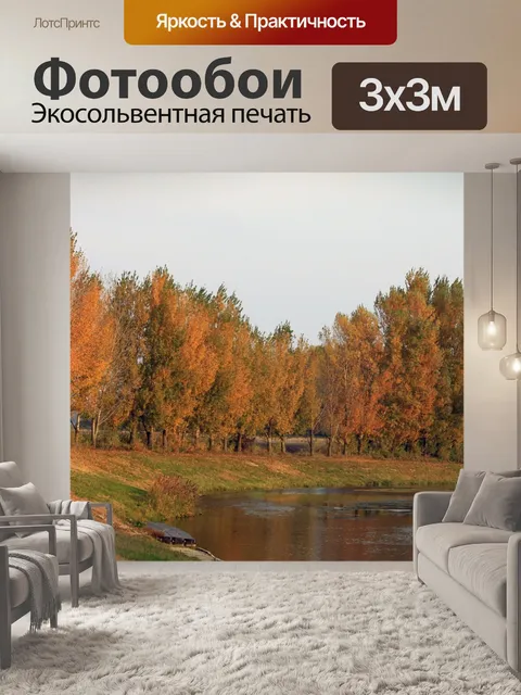 Фотообои Осень
