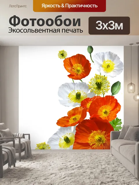 Фотообои Маки
