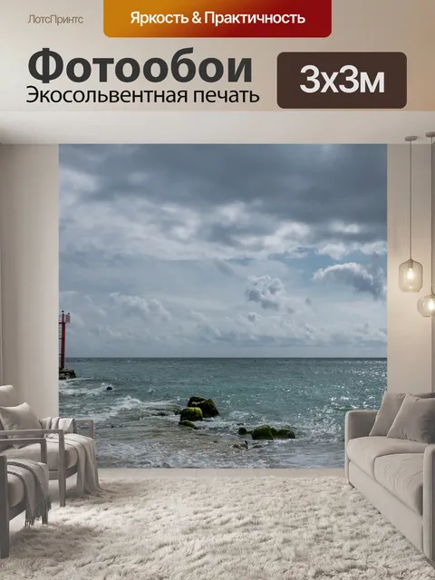 Фотообои Море
