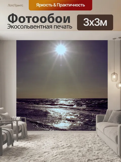 Фотообои Море