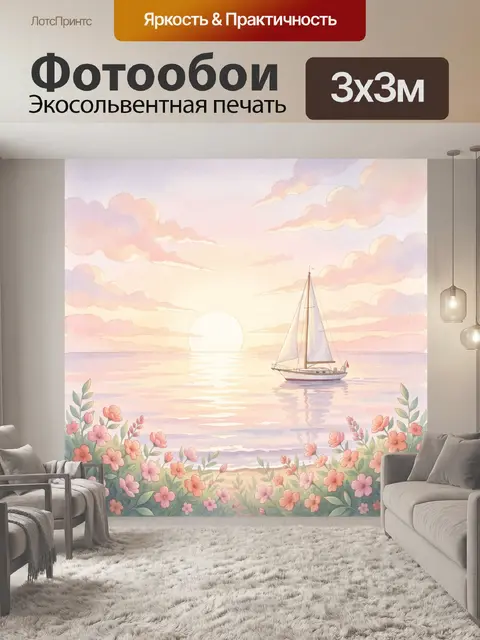 Фотообои Парусник на закате у моря