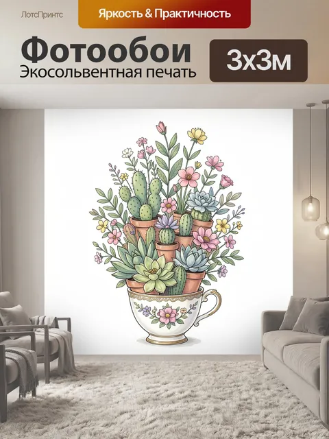 300 × 300 см · Экосольвентная печать