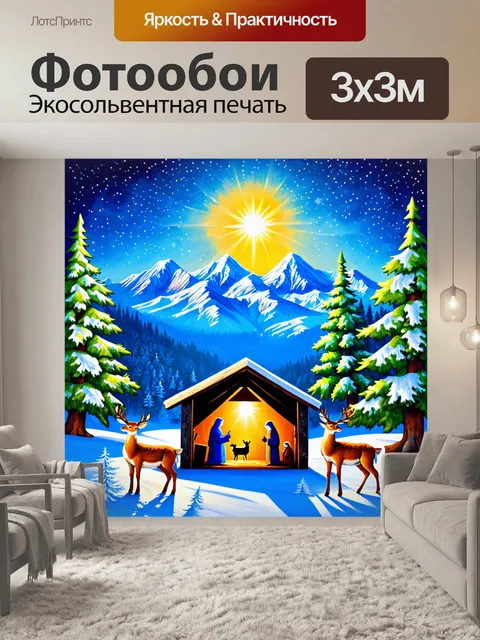 Фотообои прекрасный зимний пейзаж с вертепом на фоне гор, где снег искрится под ярким солнечным светом