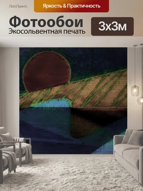 Фотообои Современное искусство Закат