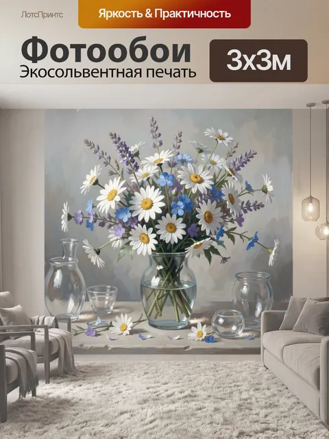 Фотообои Полевые цветы в стеклянной вазе