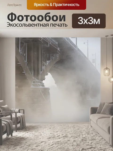 Фотообои Туман
