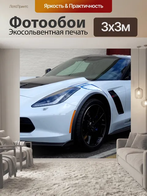 Фотообои Передняя сторона автомобиля Corvette