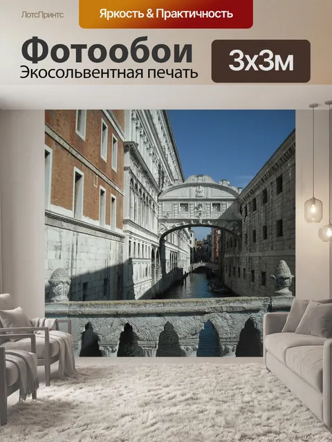 Фотообои Венеция