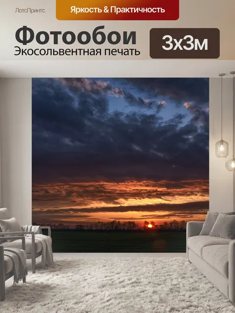 Фотообои Драматический закат