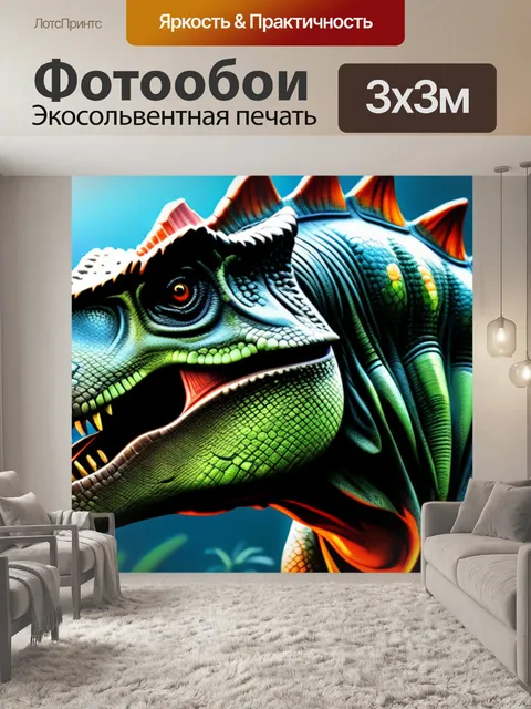 Фотообои с динозаврами купить легкий