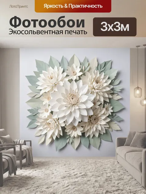 Фотообои Белые бумажные цветы с листьями