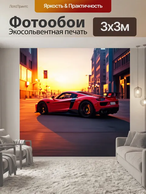 Фотообои спортивный автомобиль в городской среде на закате, выполненный в стиле импрессионизма