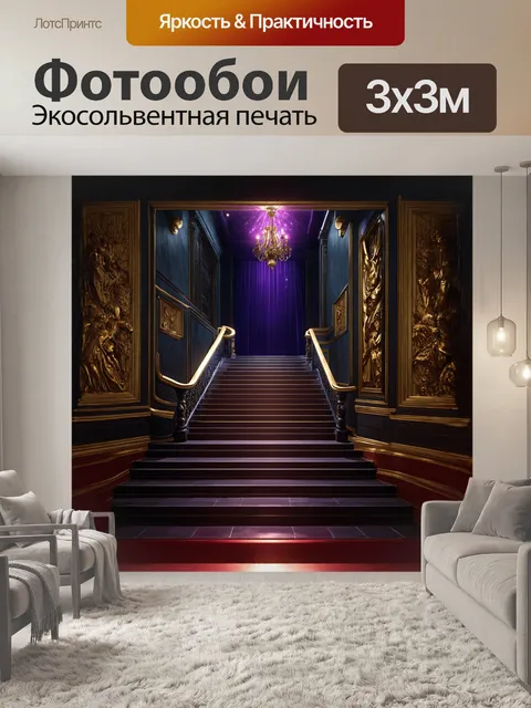 Фотообои лестница, ведющая в темный зал, украшенный роскошными барельефами и золотыми элементами