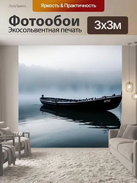 Фотообои река с туманом и черной лодкой