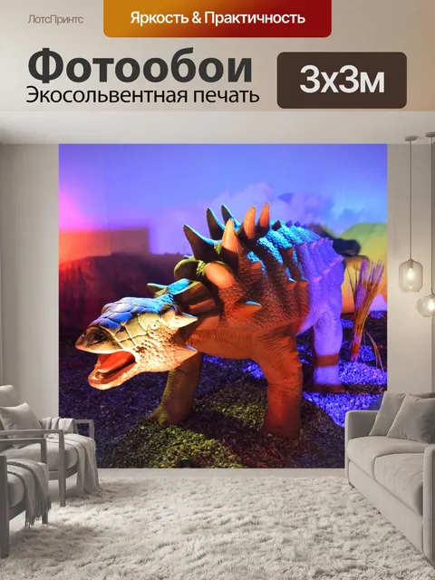 Фотообои Динозавр