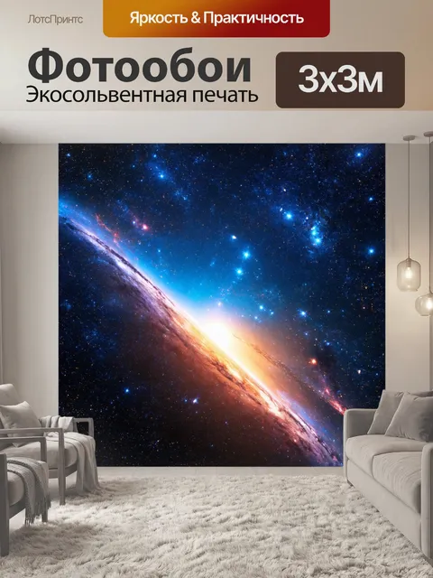 Фотообои космос в художественном стиле