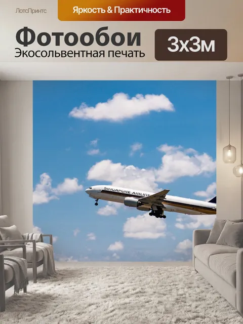Фотообои Самолет