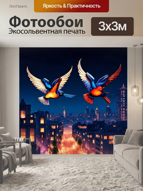 Фотообои ночь в стиле арт-нуво, стилизованные птицы, летящие над ночным городом, с яркими огнями внизу