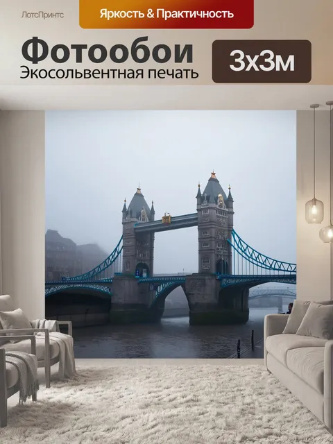 Фотообои изобразите тауэрский мост утром в тумане, создавая атмосферу таинственности