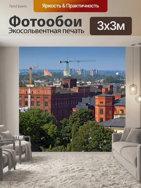 Фотообои Лодзь