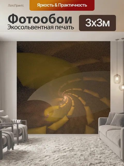 Фотообои Золотая спираль