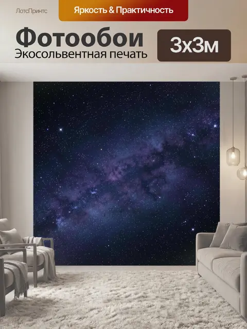 Фотообои Космическая туманность и звёздное небо