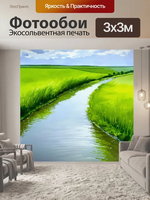 Фотообои мягко текущая река среди зелёных полей