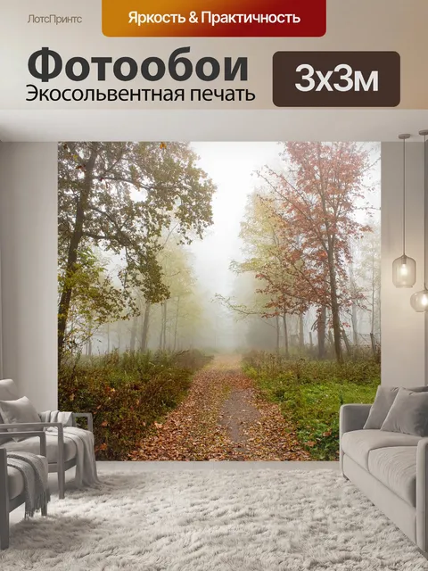 Фотообои Туман