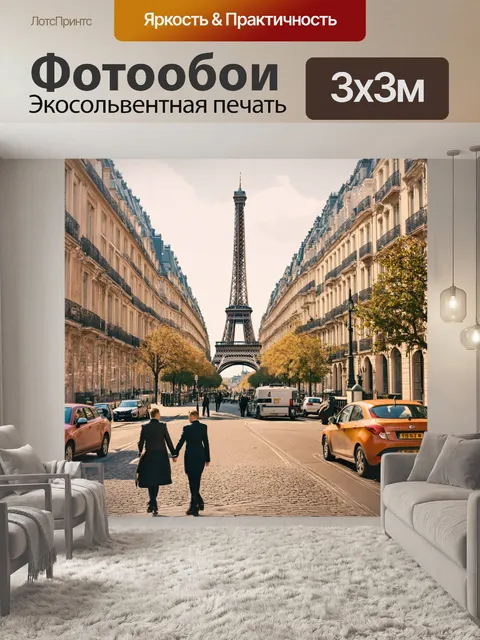 Фотообои исторический париж, как в старинных открытках, стиль ретро-фотографии, мягкие тона и винтажные эффекты…