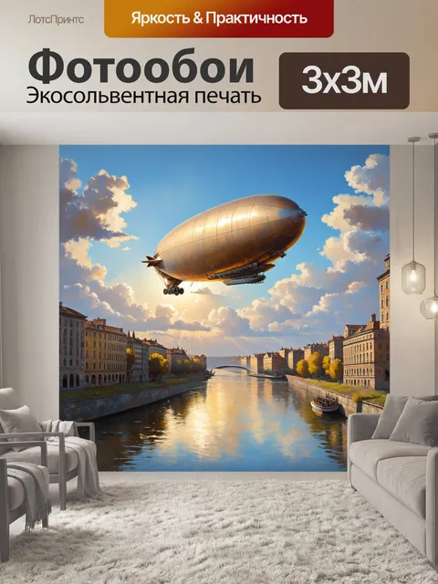 Фотообои дирижабль, величественно парящий над старыми европейскими городами, в лучах закатного солнца