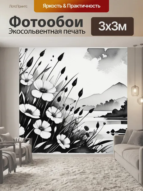 Фотообои акварель пейзаж с цветами чернобелый