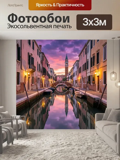 Фотообои Вечерний канал в Венеции