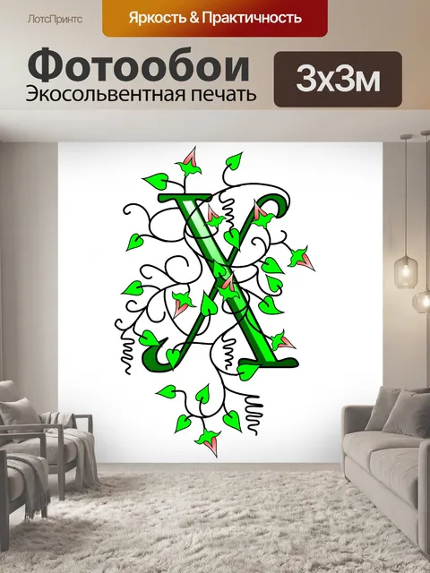 Фотообои плющ буква Х