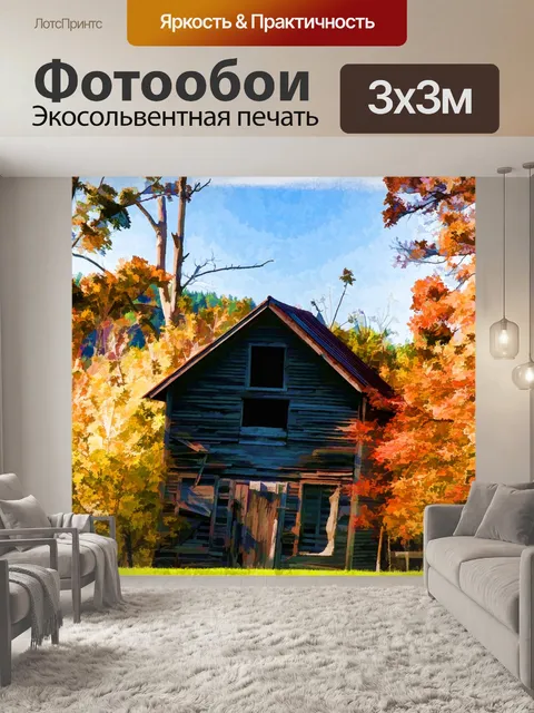 Фотообои Шак осенью