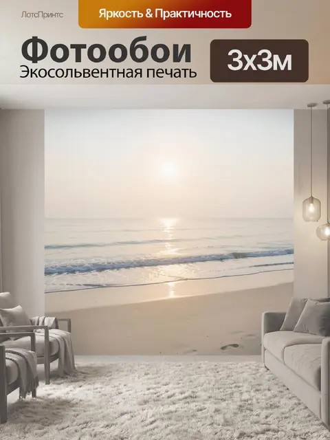 Фотообои Морской берег на рассвете