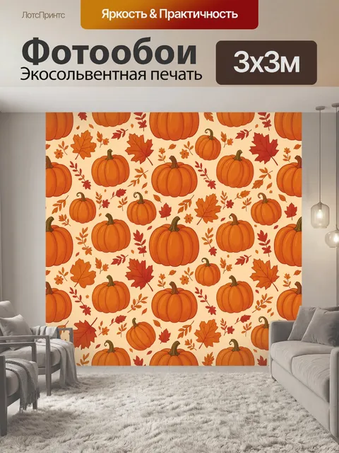 Фотообои Тыквы и осенние листья в узоре