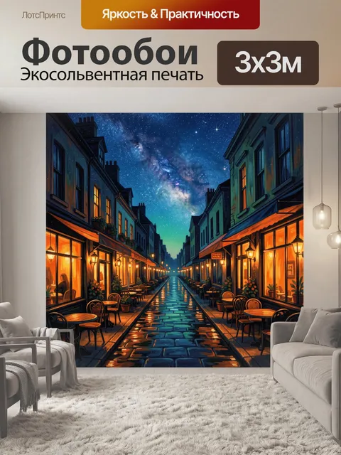 Фотообои Ночной переулок с огнями и звёздами